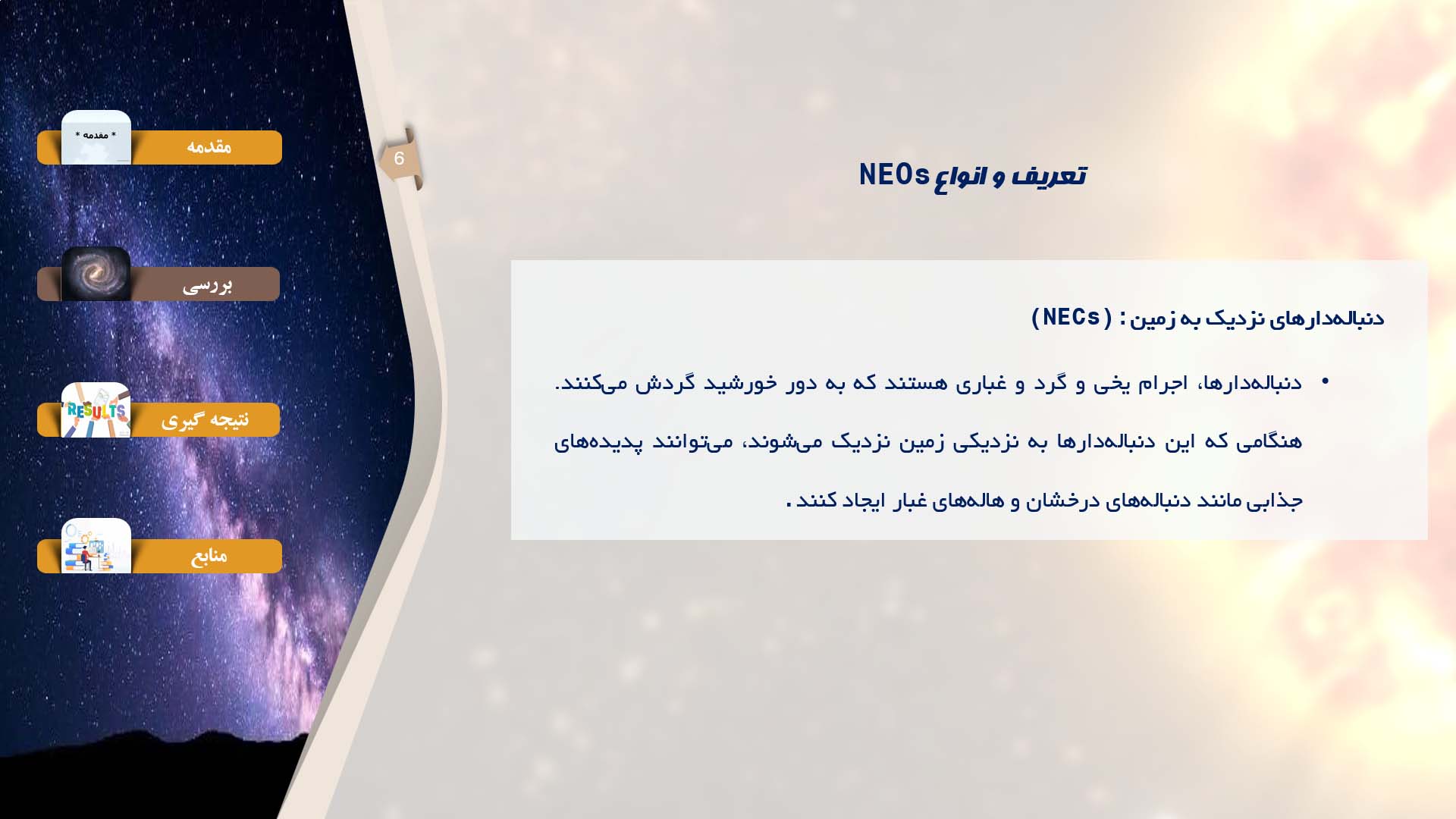 پاورپوینت در مورد اجرام آسمانی نزدیک به زمین (NEOs)